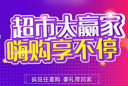 “超市大贏家”親情來(lái)襲，周末繼續(xù)“嗨”~~